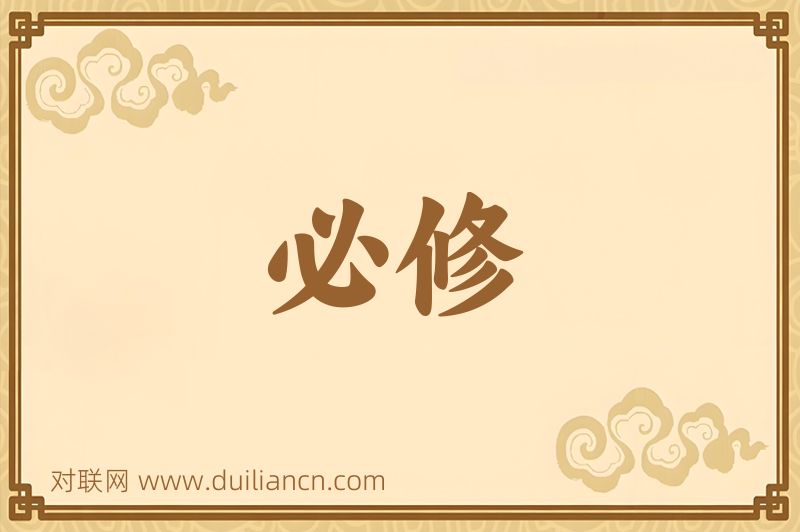 必修词语的意思