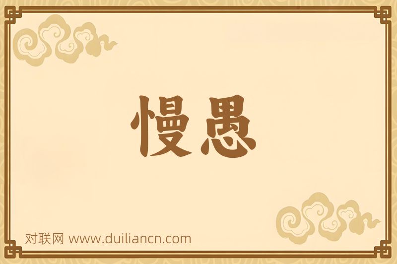 慢愚词语的意思