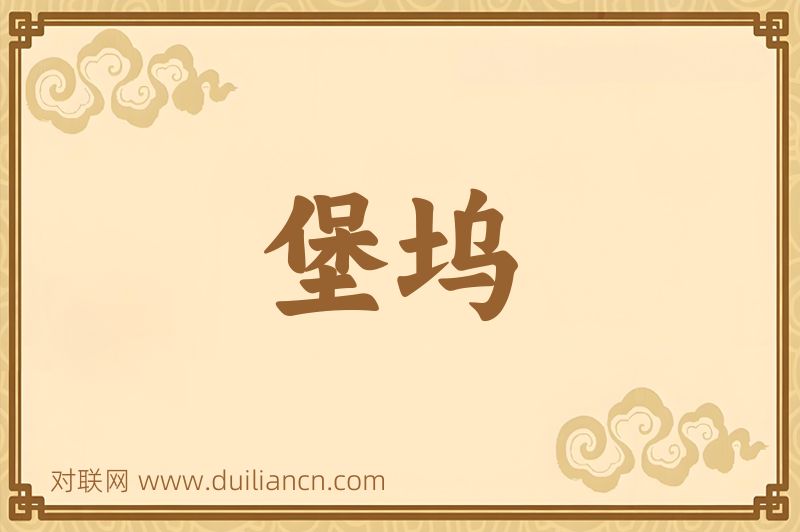 堡坞词语的意思
