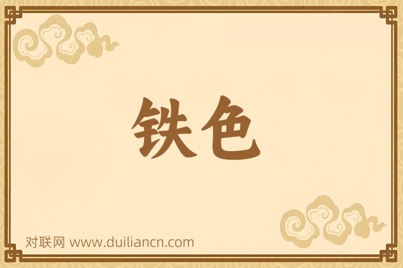 铁色词语的意思