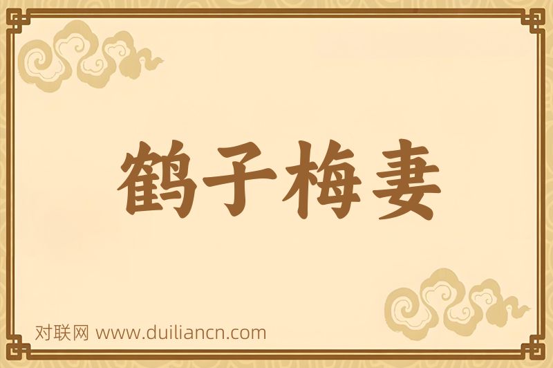 鹤子梅妻词语的意思