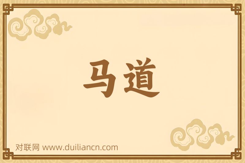 马道词语的意思