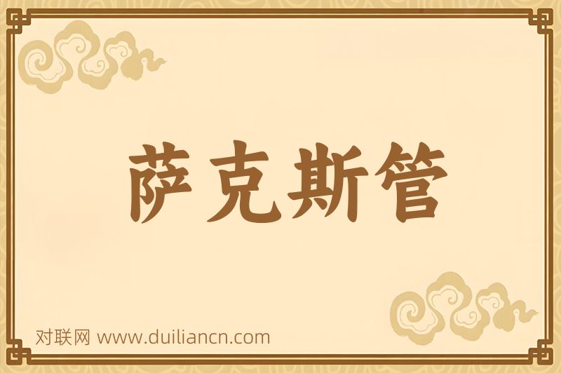萨克斯管词语的意思