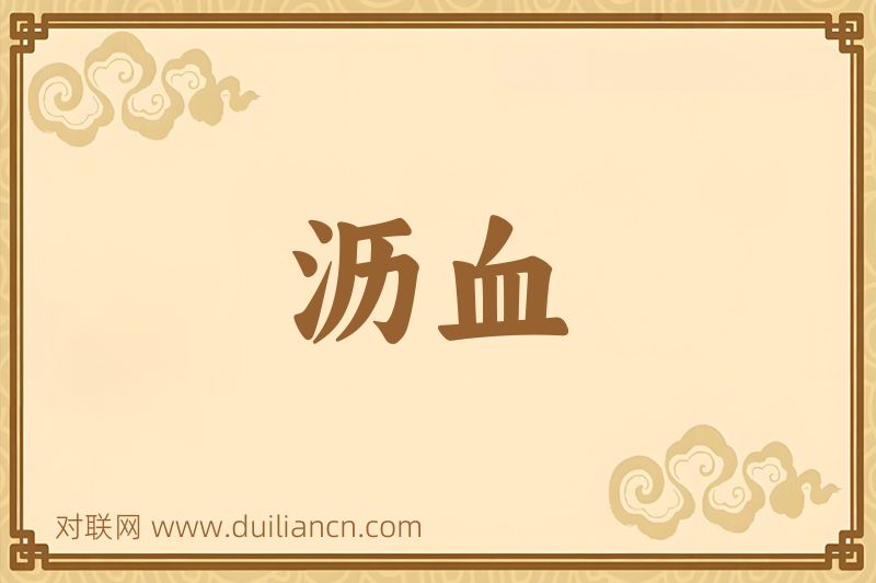 沥血词语的意思