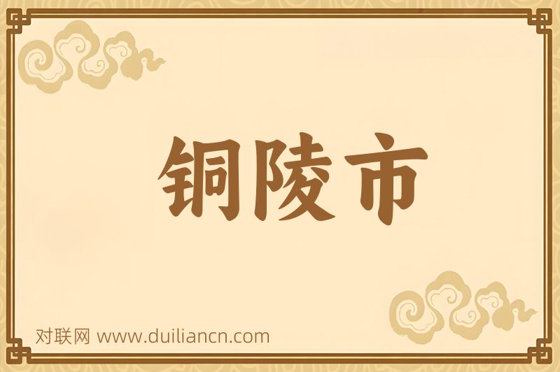 铜陵市词语的意思