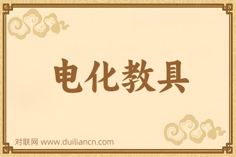 电化教具词语的意思