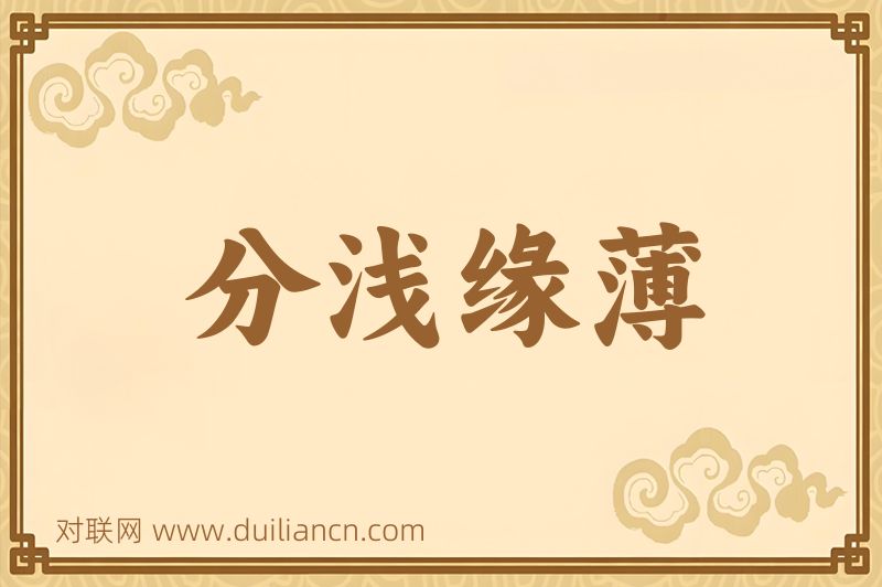 分浅缘薄词语的意思