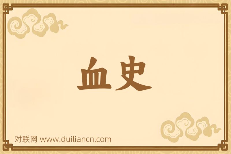 血史词语的意思