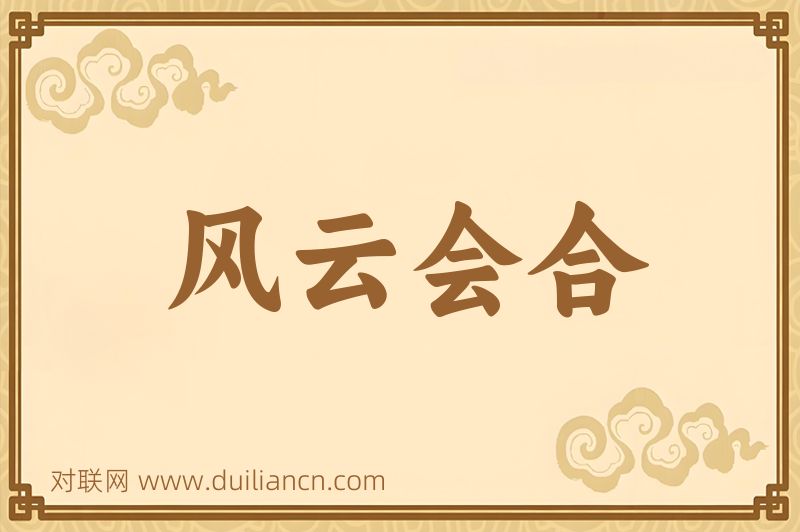 风云会合词语的意思