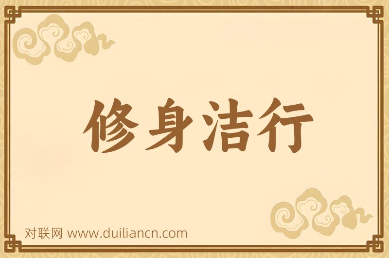 修身洁行词语的意思