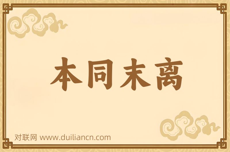 本同末离词语的意思