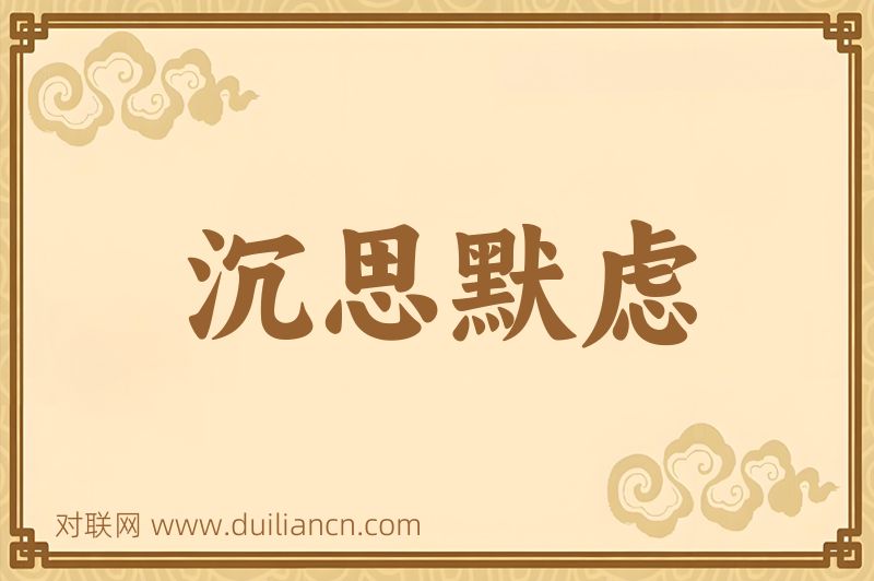 沉思默虑词语的意思