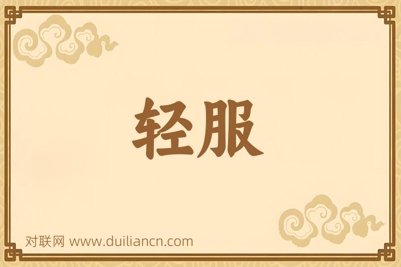 轻服词语的意思