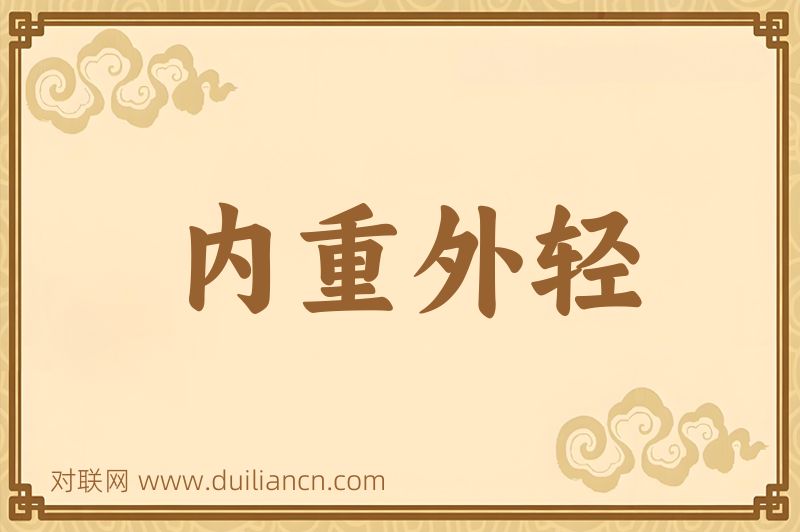 内重外轻词语的意思