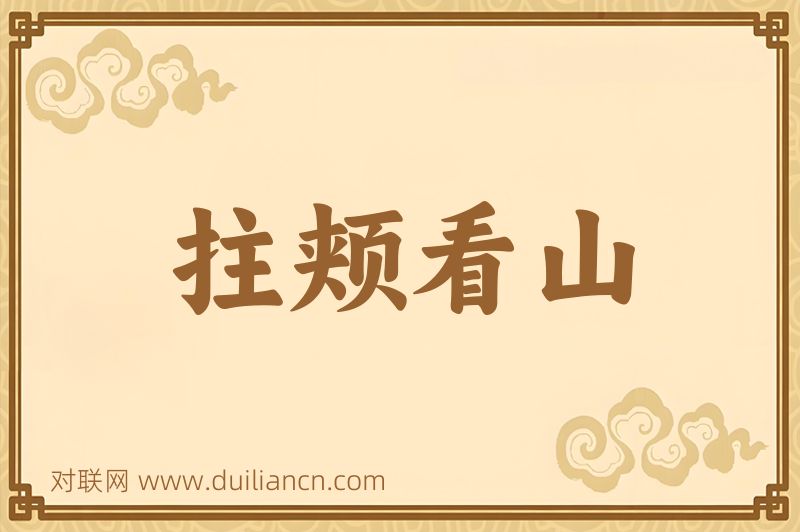 拄颊看山词语的意思