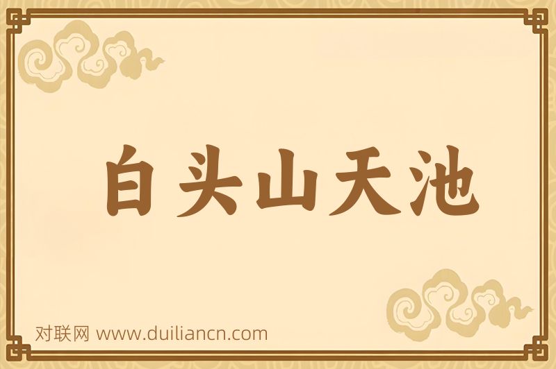 白头山天池词语的意思