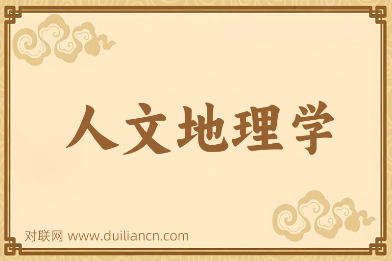 人文地理学词语的意思