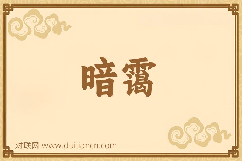 暗霭词语的意思