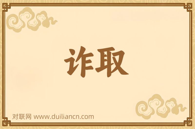 诈取词语的意思