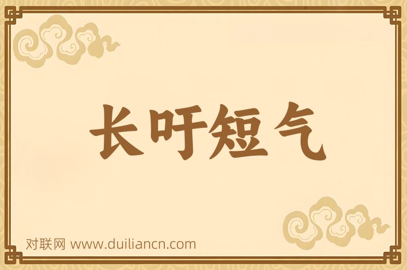 长吁短气词语的意思