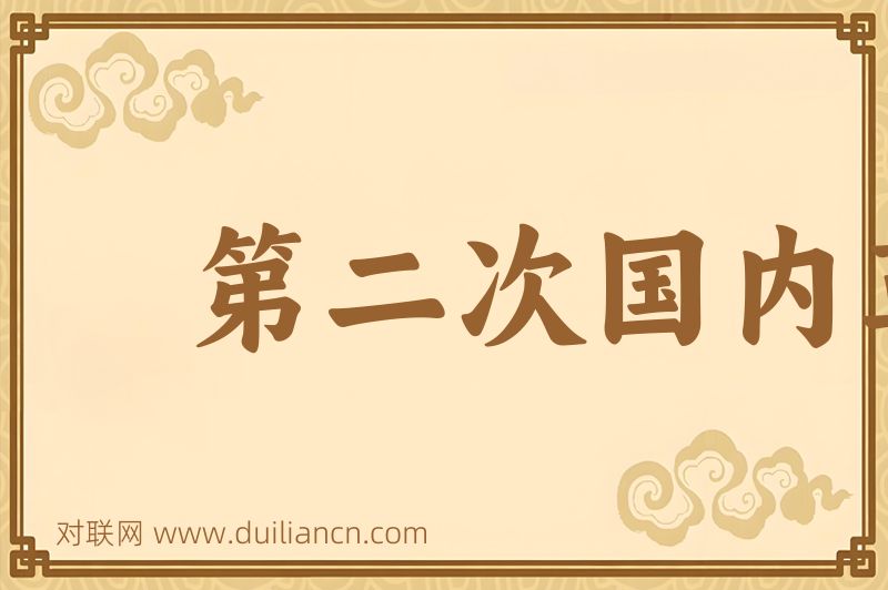 第二次国内革命战争词语的意思