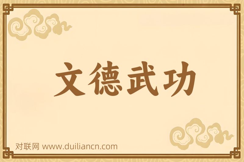 文德武功词语的意思