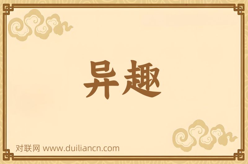 异趣词语的意思