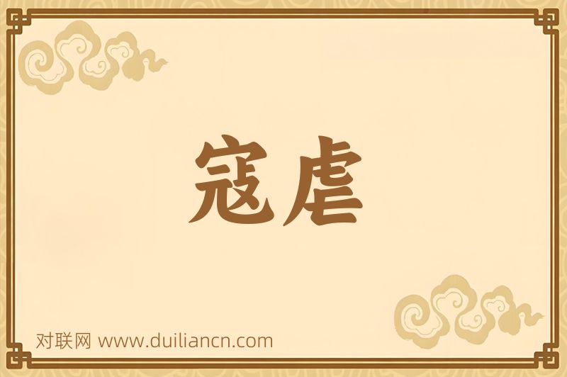寇虐词语的意思