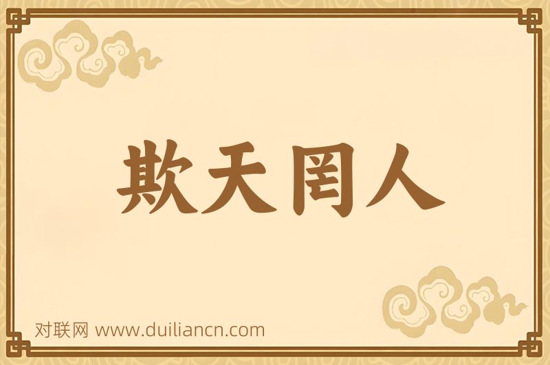 欺天罔人词语的意思