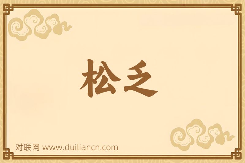 松乏词语的意思