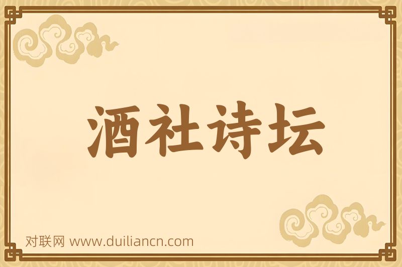 酒社诗坛词语的意思