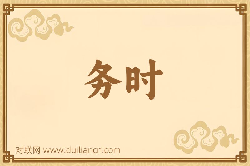务时词语的意思
