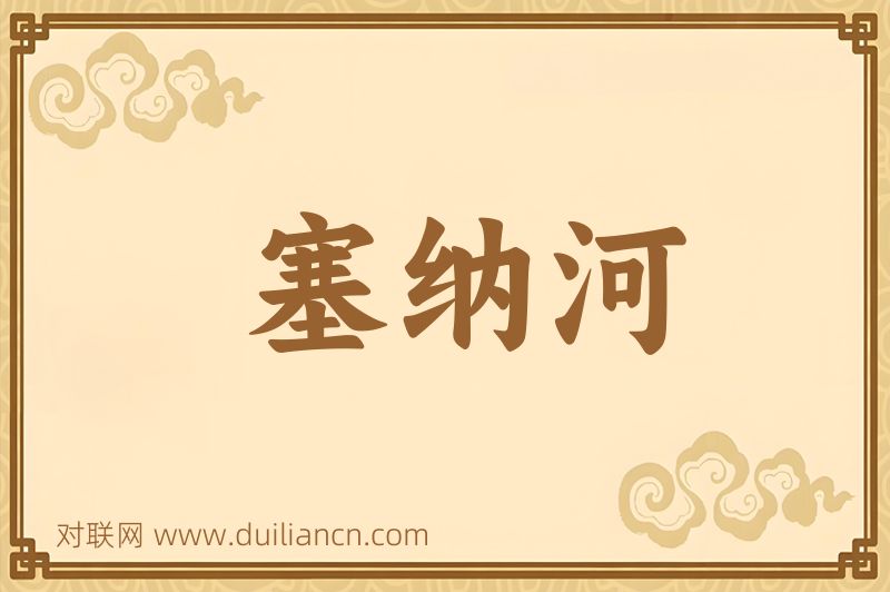 塞纳河词语的意思