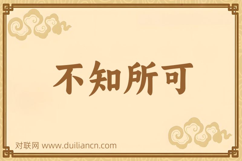 不知所可词语的意思