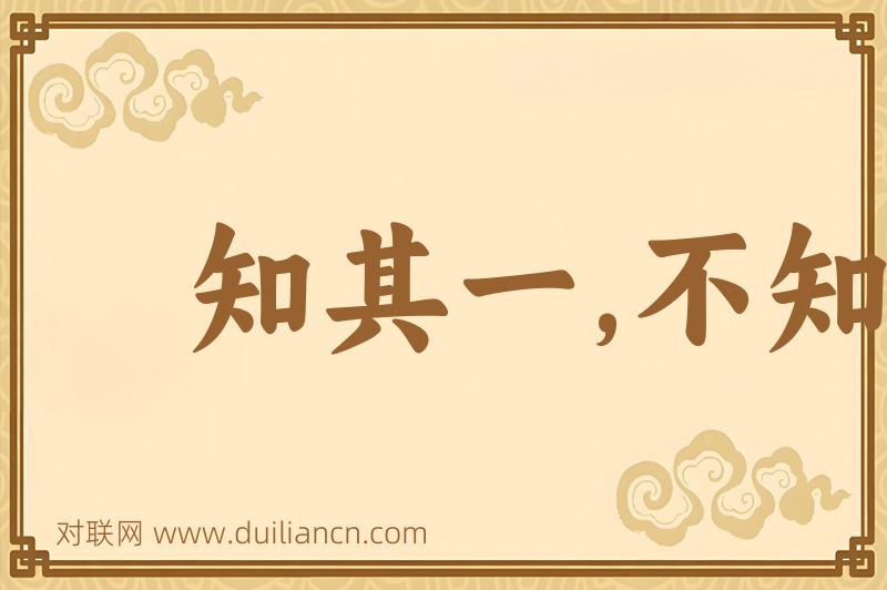 知其一,不知其二词语的意思
