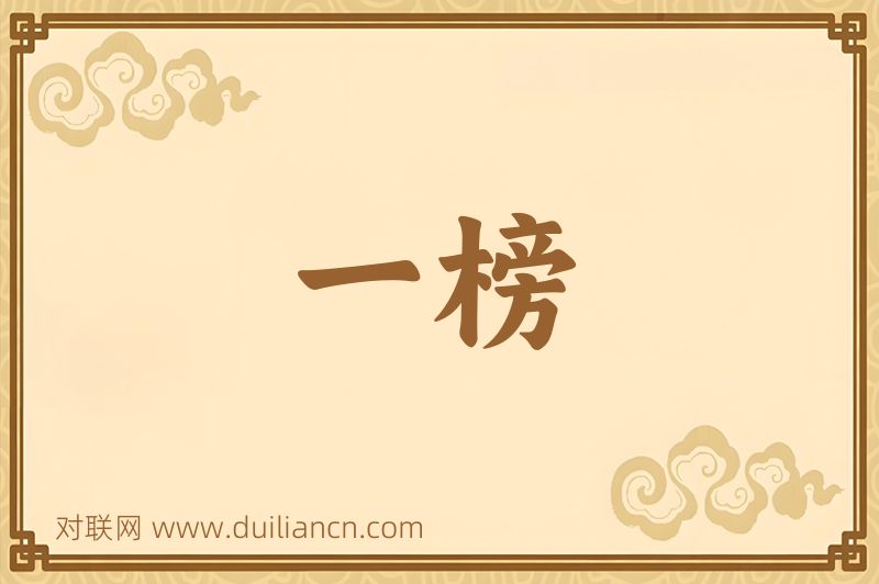 一榜词语的意思