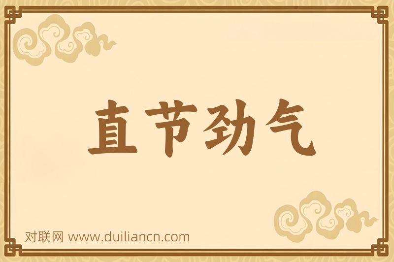 直节劲气词语的意思