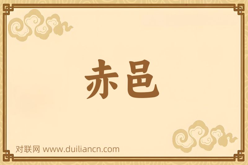 赤邑词语的意思