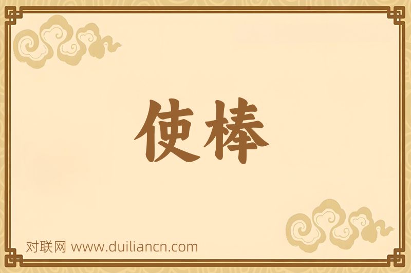 使棒词语的意思
