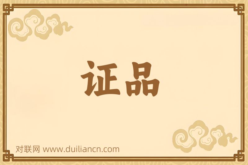 证品词语的意思