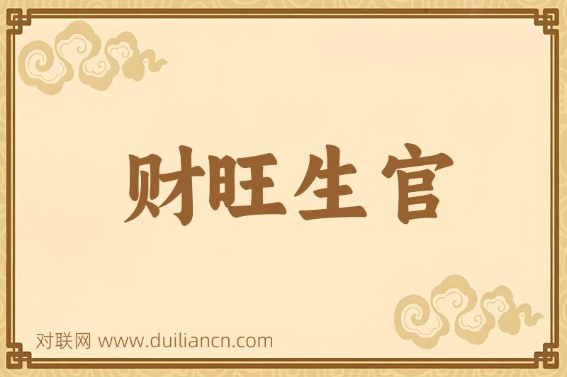 财旺生官词语的意思