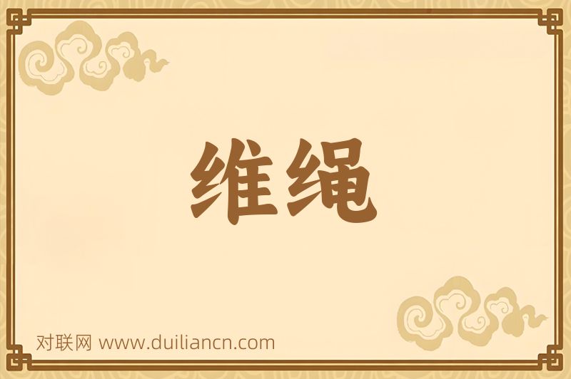 维绳词语的意思
