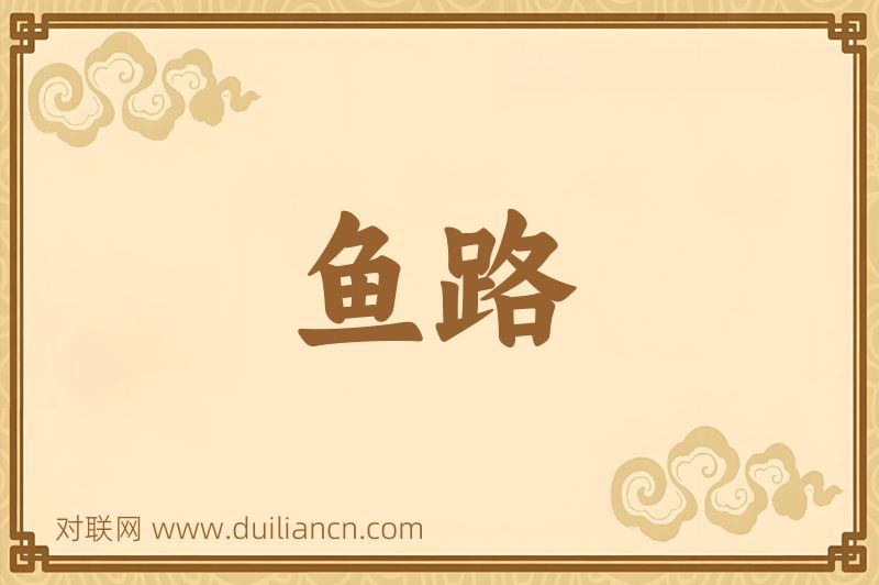 鱼路词语的意思