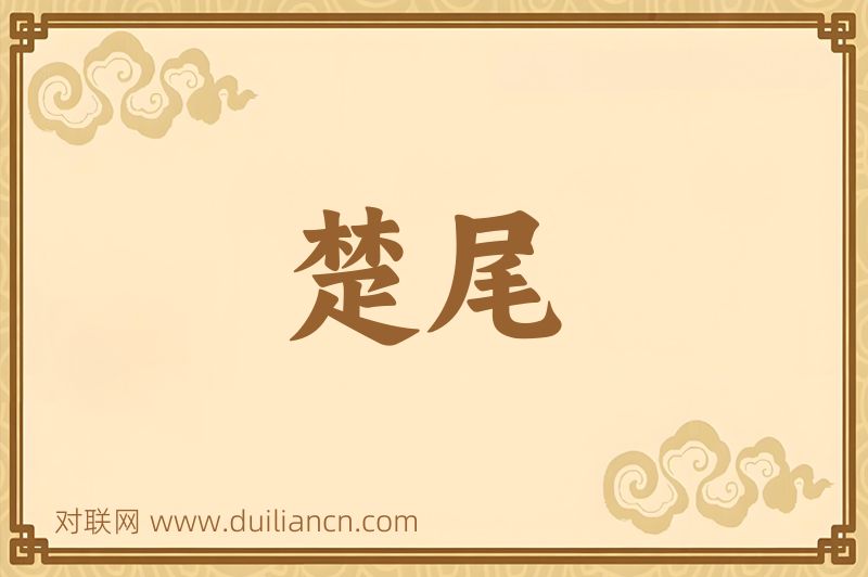 楚尾词语的意思