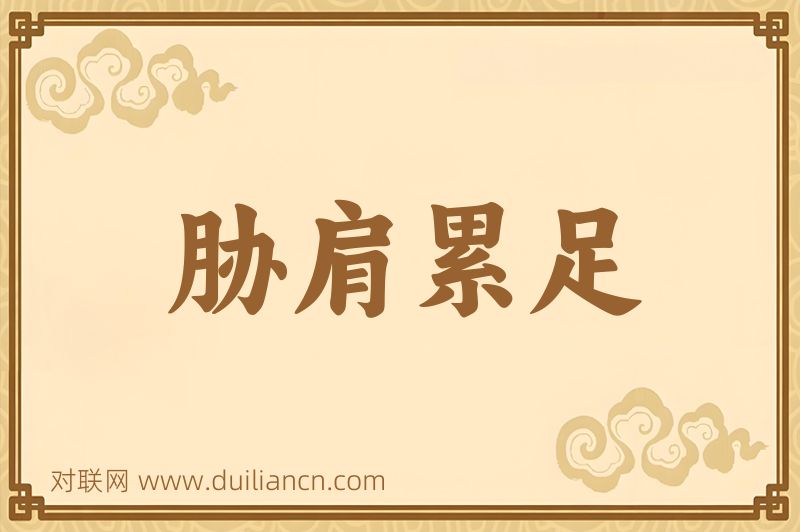 胁肩累足词语的意思