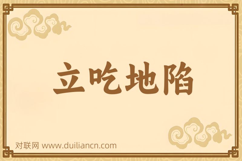 立吃地陷词语的意思