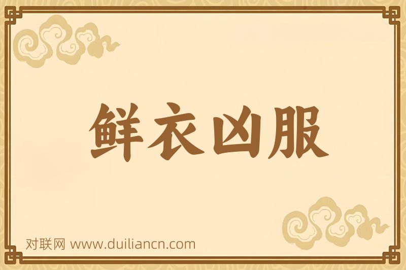 鲜衣凶服词语的意思