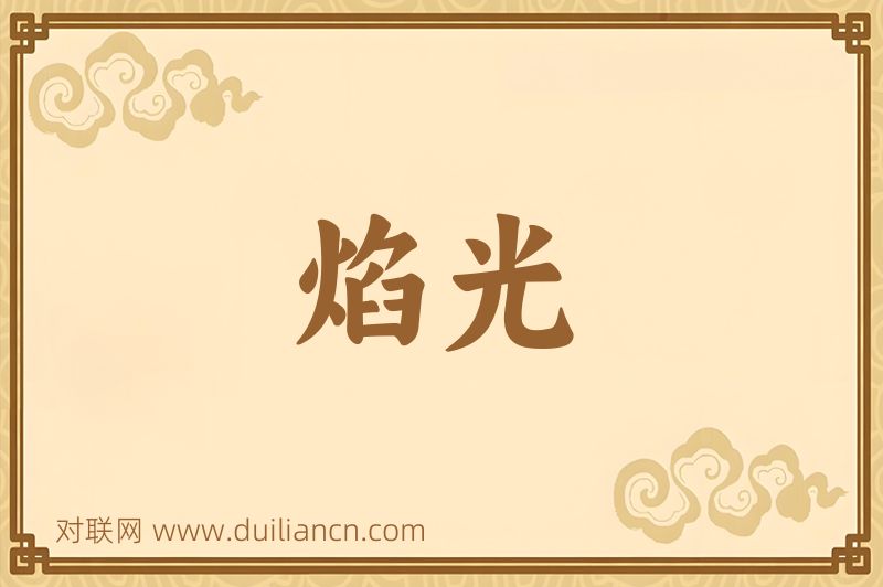焰光词语的意思
