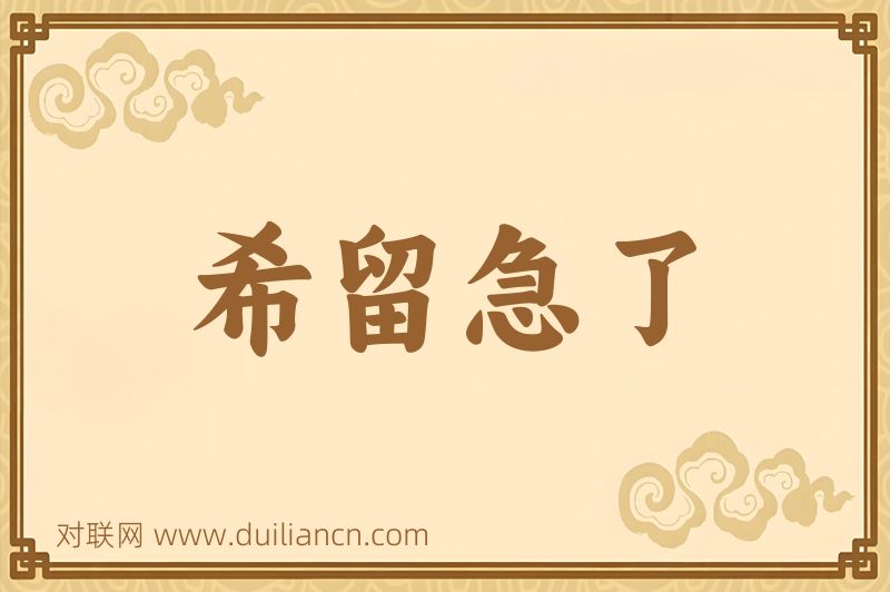 希留急了词语的意思