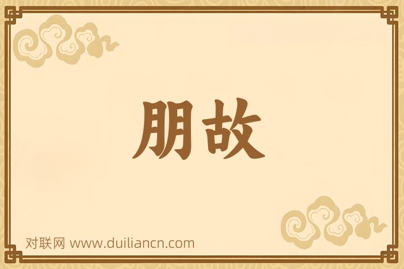 朋故词语的意思